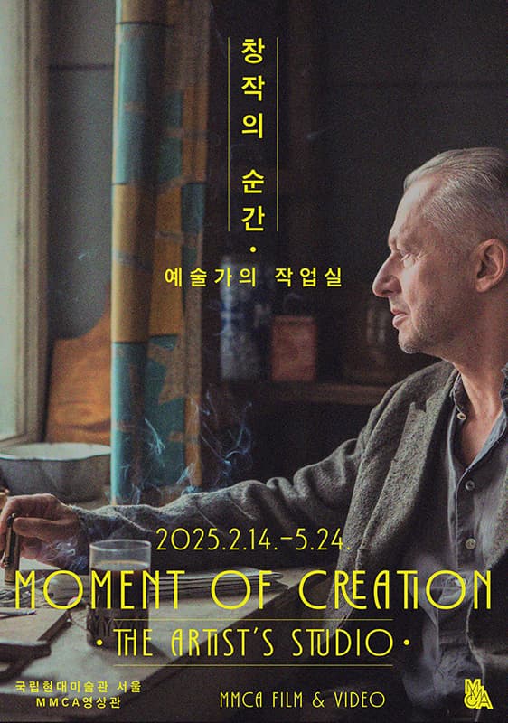 창작의 순간 - 예술가의 작업실 1