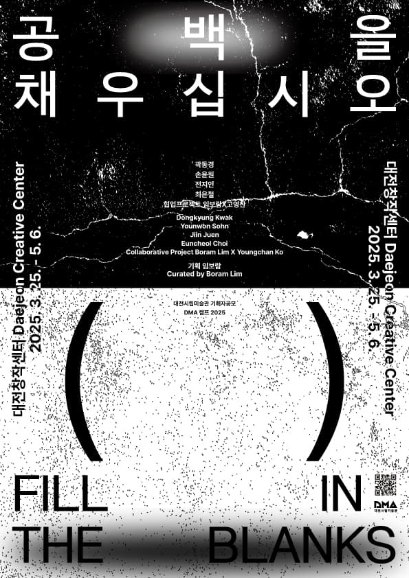 DMA 캠프 2025 Ⅰ: 공백을 채우십시오 1