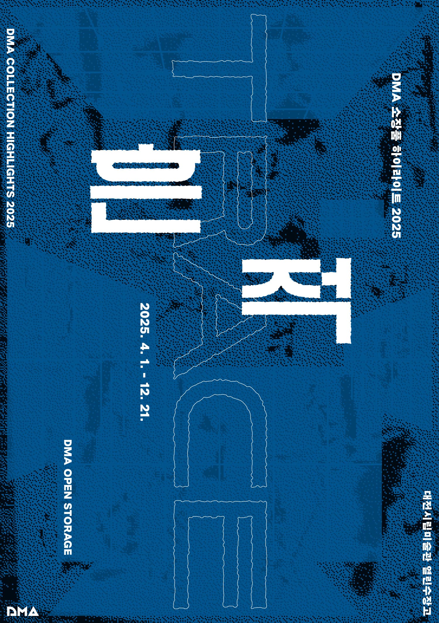 DMA 소장품 하이라이트 2025: 흔적 1