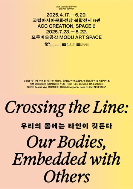 우리의 몸에는 타인이 깃든다 Crossing the Line: Our Bodies, Embedded with Others 1