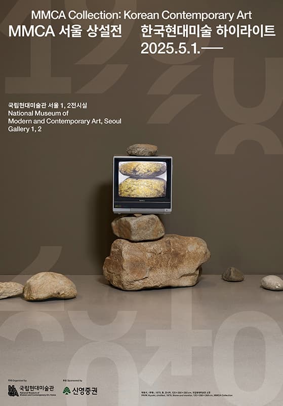 한국현대미술 하이라이트 MMCA Collection: Korean Contemporary Art 1
