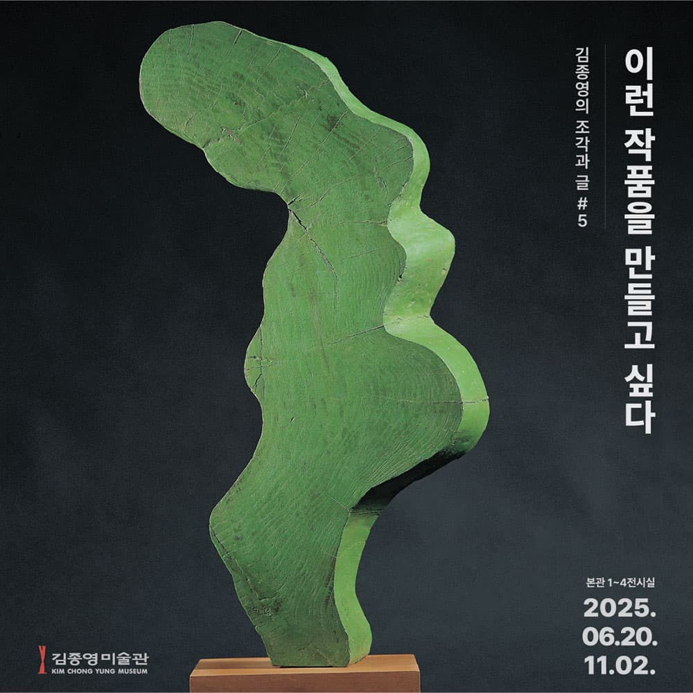 김종영의 조각과 글 part 5: 이런 작품을 만들고 싶다 1
