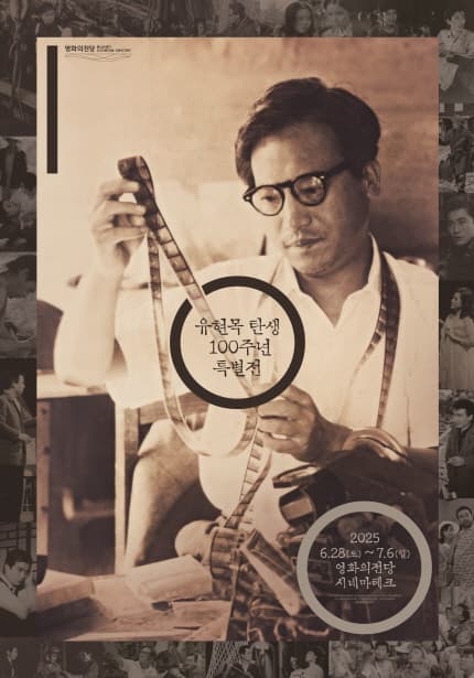 유현목 탄생 100주년 특별전 Yu Hyun-mok: A Centennial Celebration 1