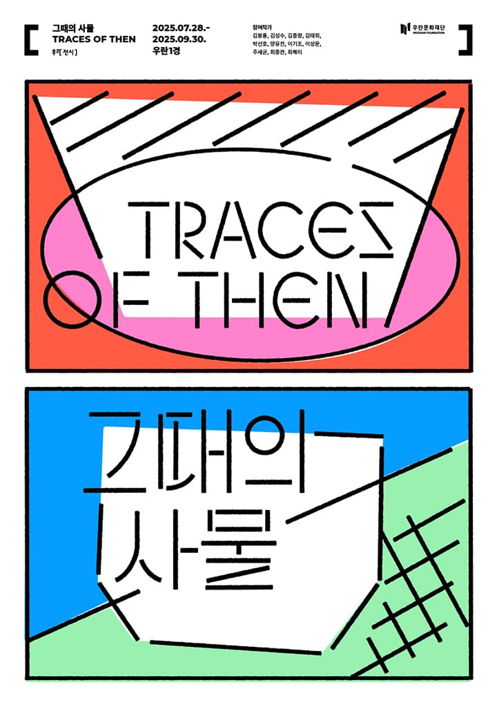 그때의 사물 Traces of Then 1