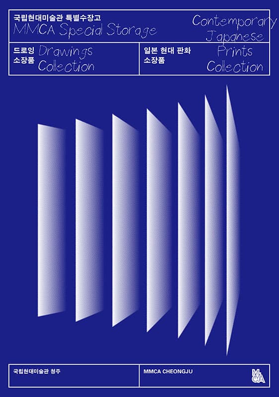 국립현대미술관 드로잉·일본 현대 판화 소장품 1