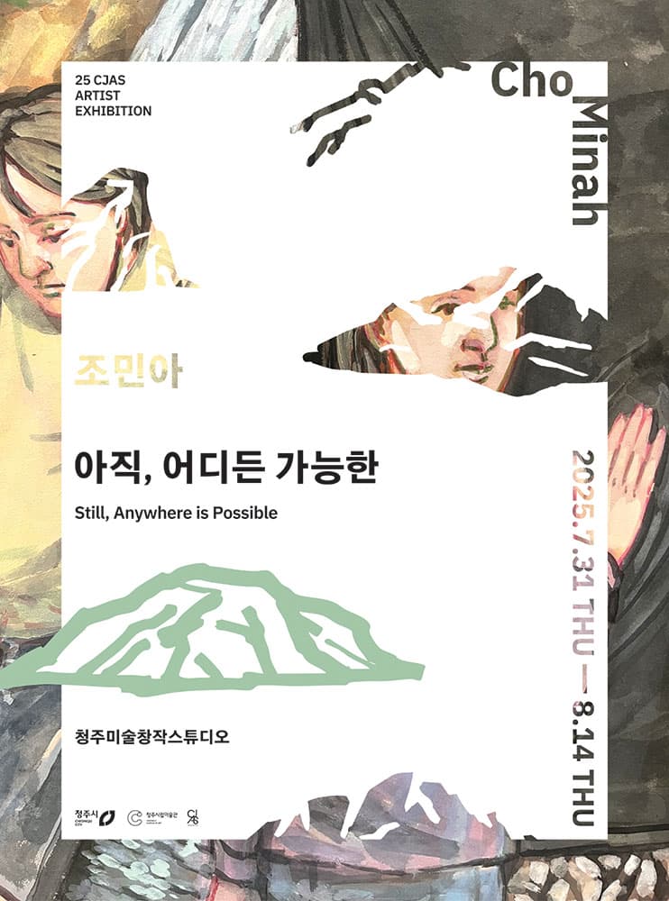 조민아 개인전: 아직, 어디든 가능한 1