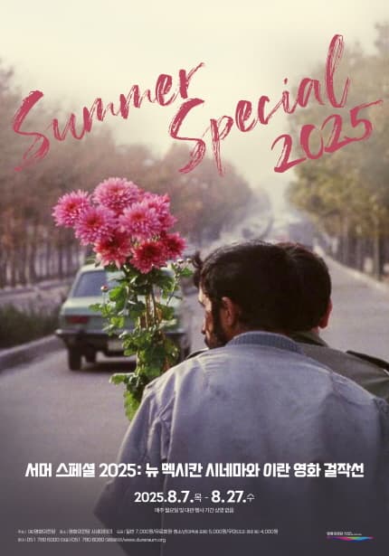 서머 스페셜 2025: 뉴 멕시칸 시네마와 이란 영화 걸작선 1