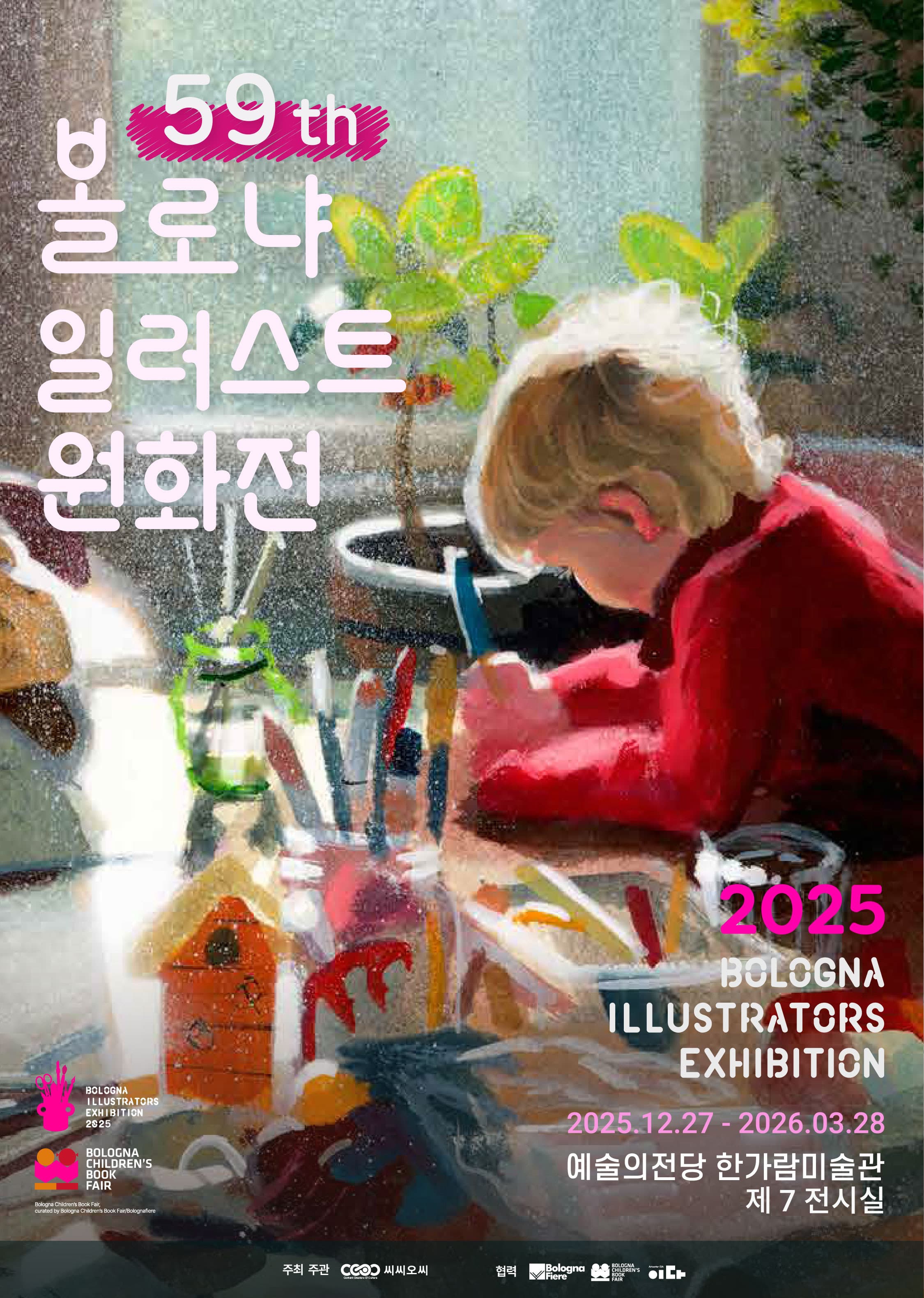 볼로냐 일러스트 원화전 59th 1