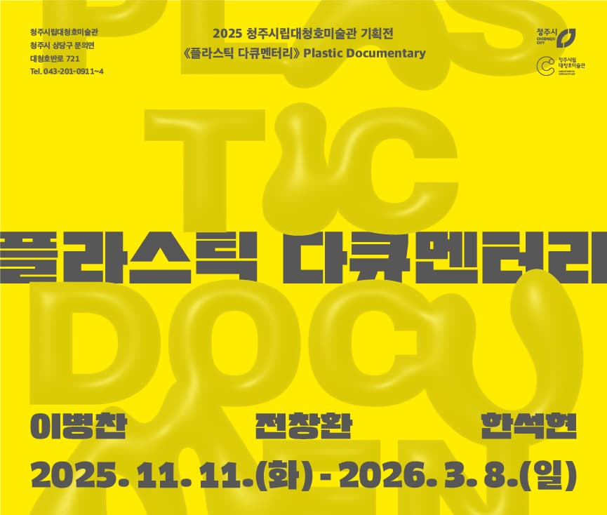 플라스틱 다큐멘터리 Plastic Documentary 1