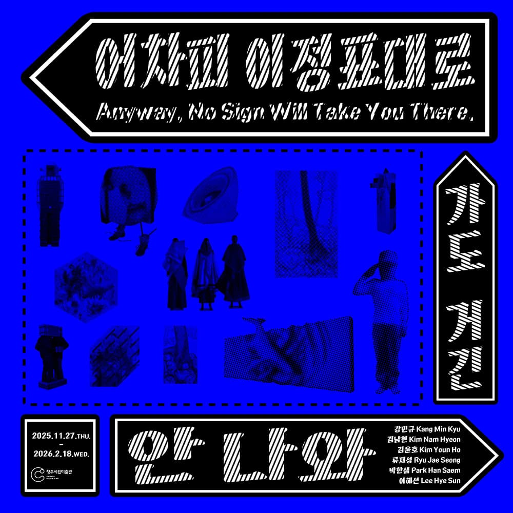 어차피 이정표대로 가도 거긴 안 나와 Anyway, No Sign Will Take You There 1