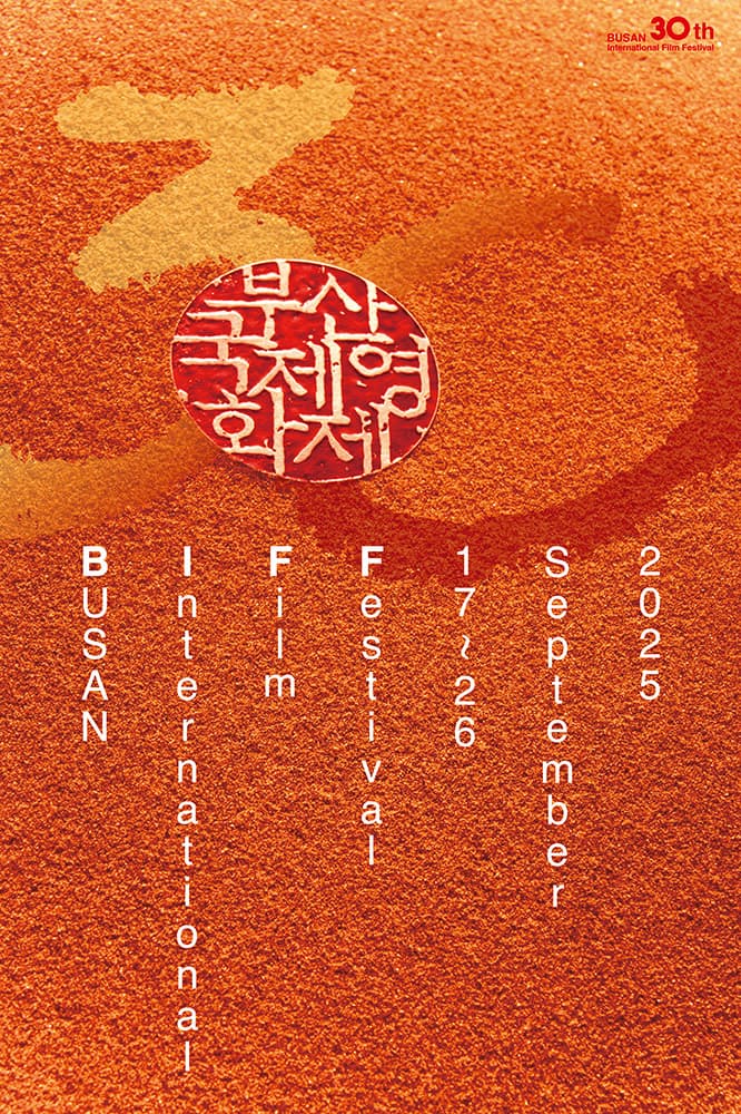 제30회 부산국제영화제 30th BUSAN International Film Festival 1