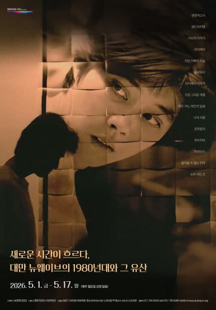 새로운 시간이 흐르다, 대만 뉴웨이브의 1980년대와 그 유산 Flowing Through Time: The 1980s Taiwan New Cinema and Its Legacy 1