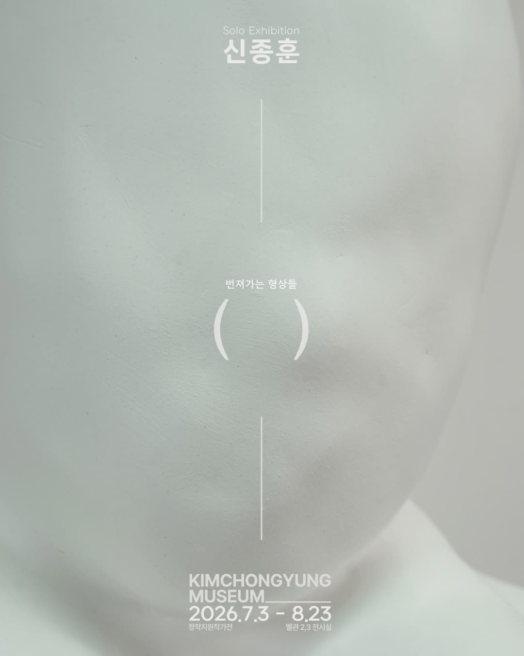 창작지원작가전: 신종훈, 유상우 1