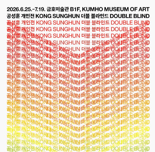 공성훈 개인전: 더블 블라인드 1
