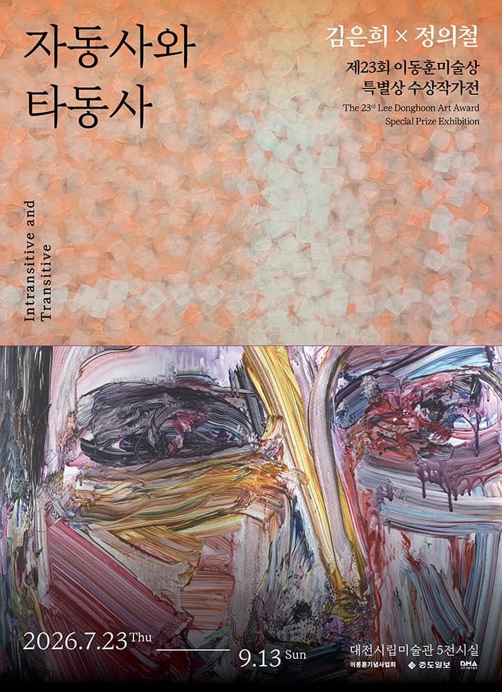 제23회 이동훈미술상 특별상 수상작가전: 자동사와 타동사 1