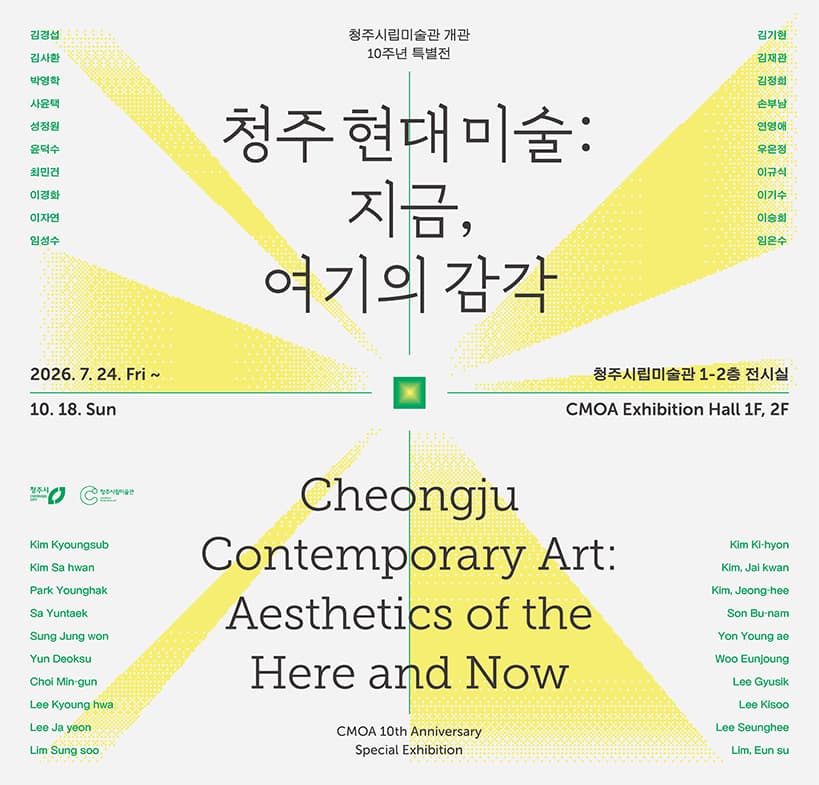 청주 현대미술: 지금, 여기의 감각 1