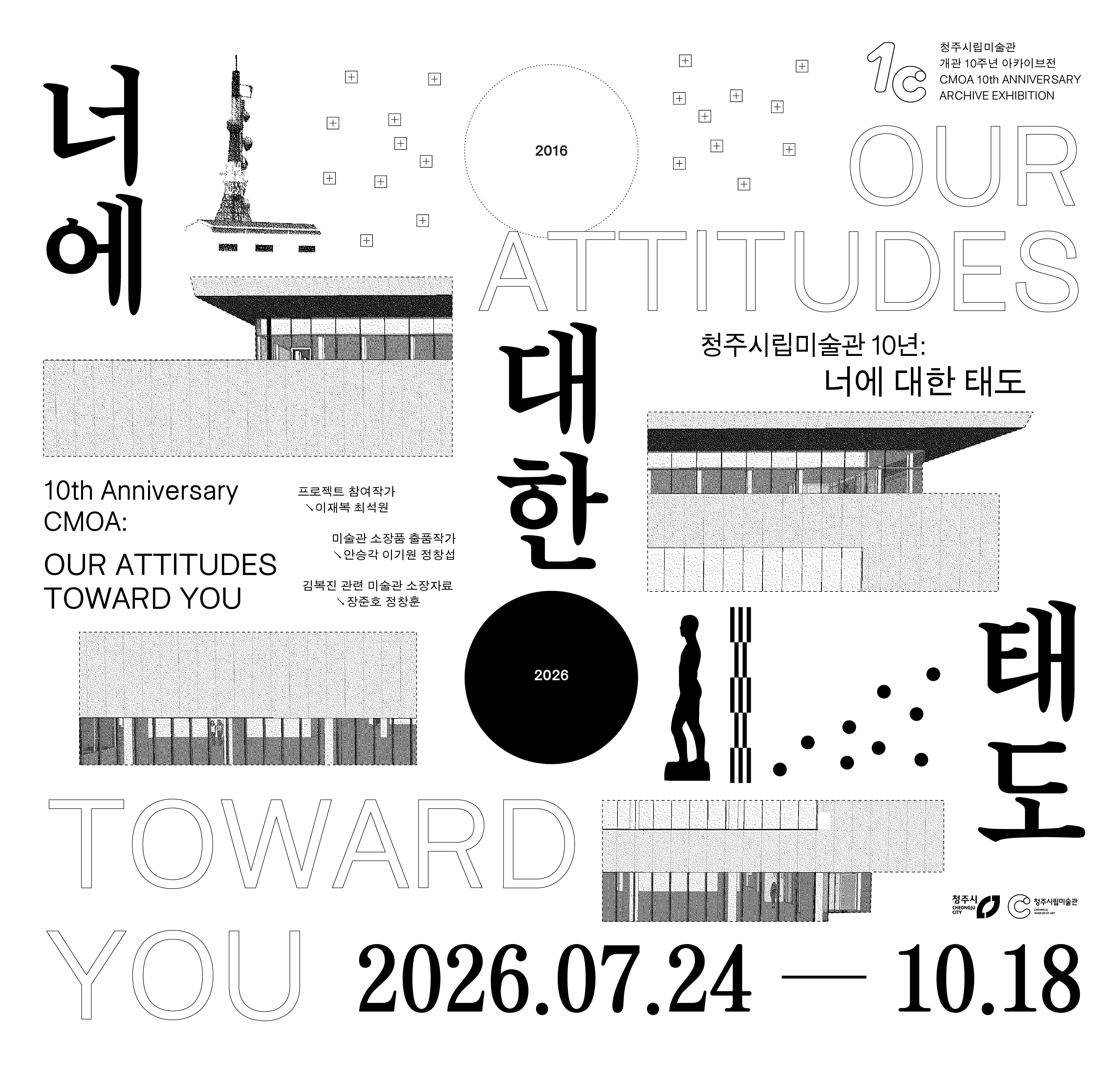 청주시립미술관 10년: 너에 대한 태도 1