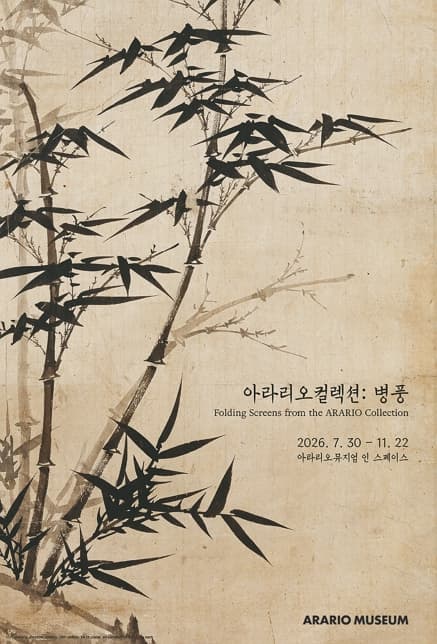 아라리오컬렉션: 병풍 Folding Screens from the ARARIO Collection 1