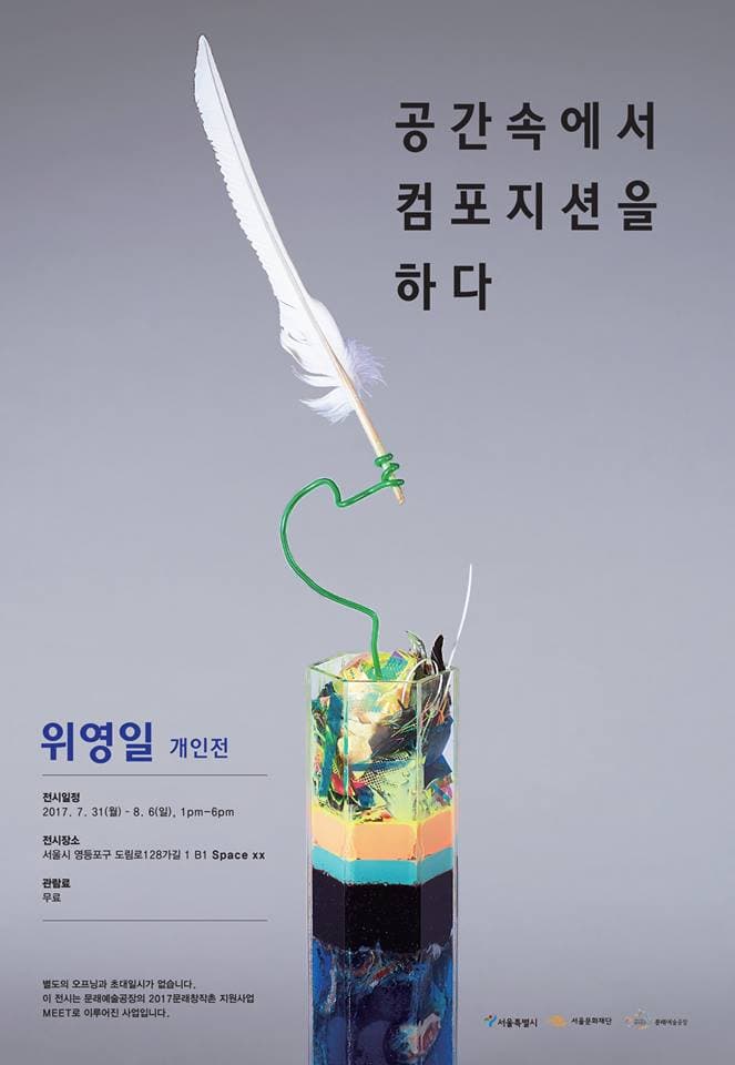 위영일 : 공간 속에서 컴포지션을 하다 1