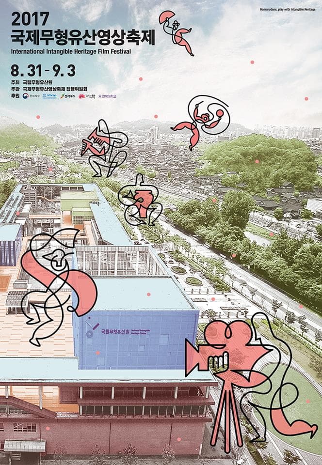 2017 국제무형유산영상축제 2017 International Intangible Heritage Film Festival IIFF2017 1