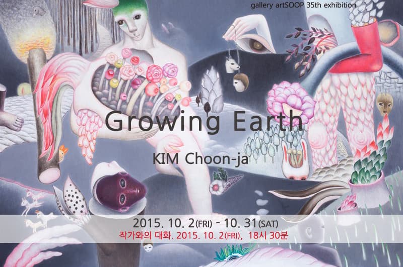 김춘자 개인전 : Growing Earth 1