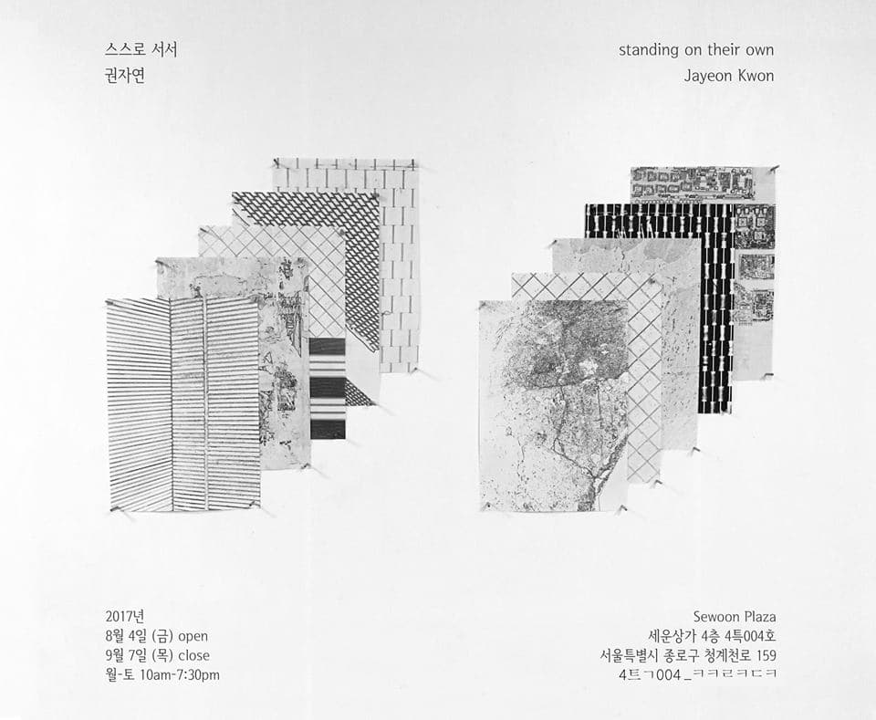 권자연 : 스스로 서서 Jayeon Kwon : Standing on their own 1