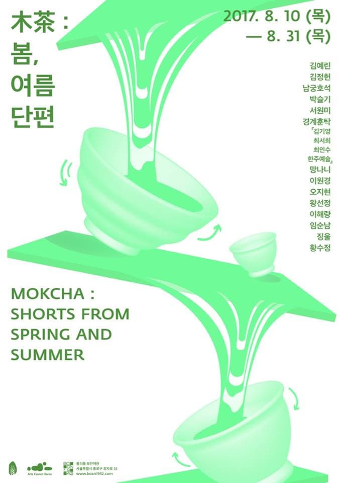 木茶: 봄, 여름 단편 MOKCHA : SHORTS FROM SPRING AND SUMMER 1