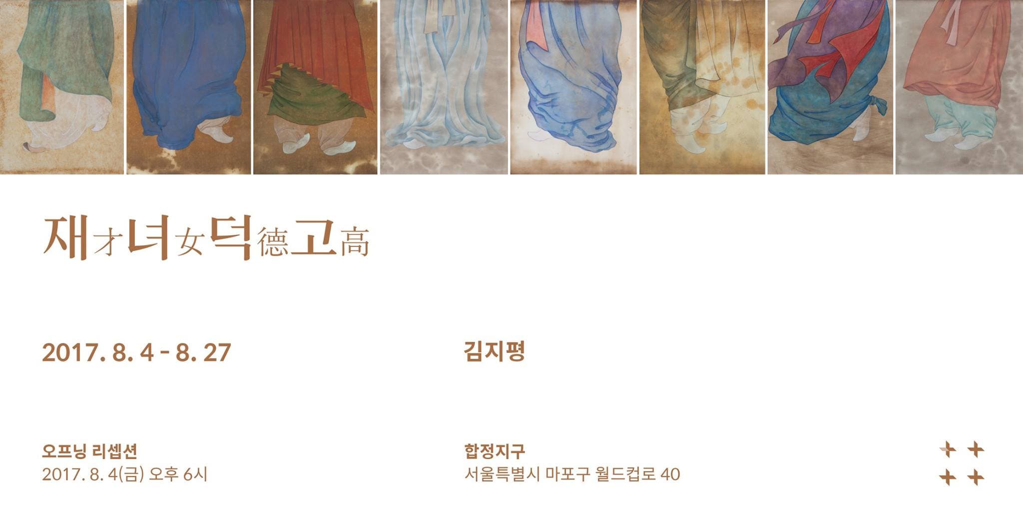 김지평 개인전 : 재녀덕고才女德高 1