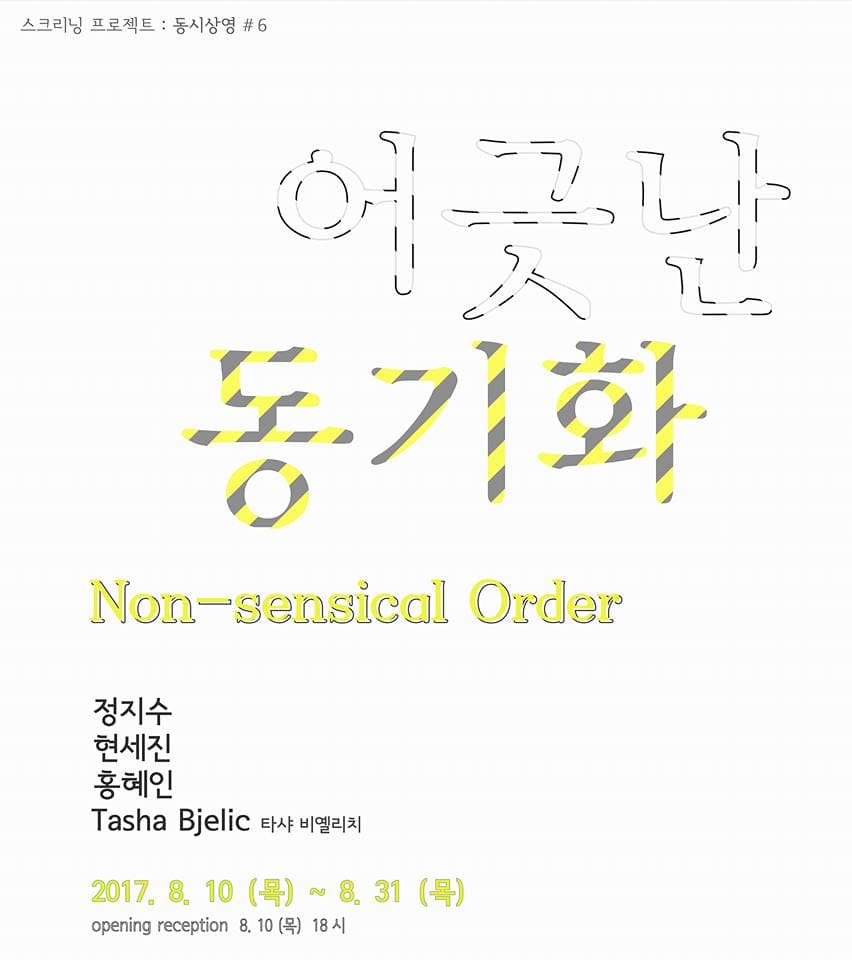 스크리닝 프로젝트 동시상영 #6 : 어긋난 동기화 1