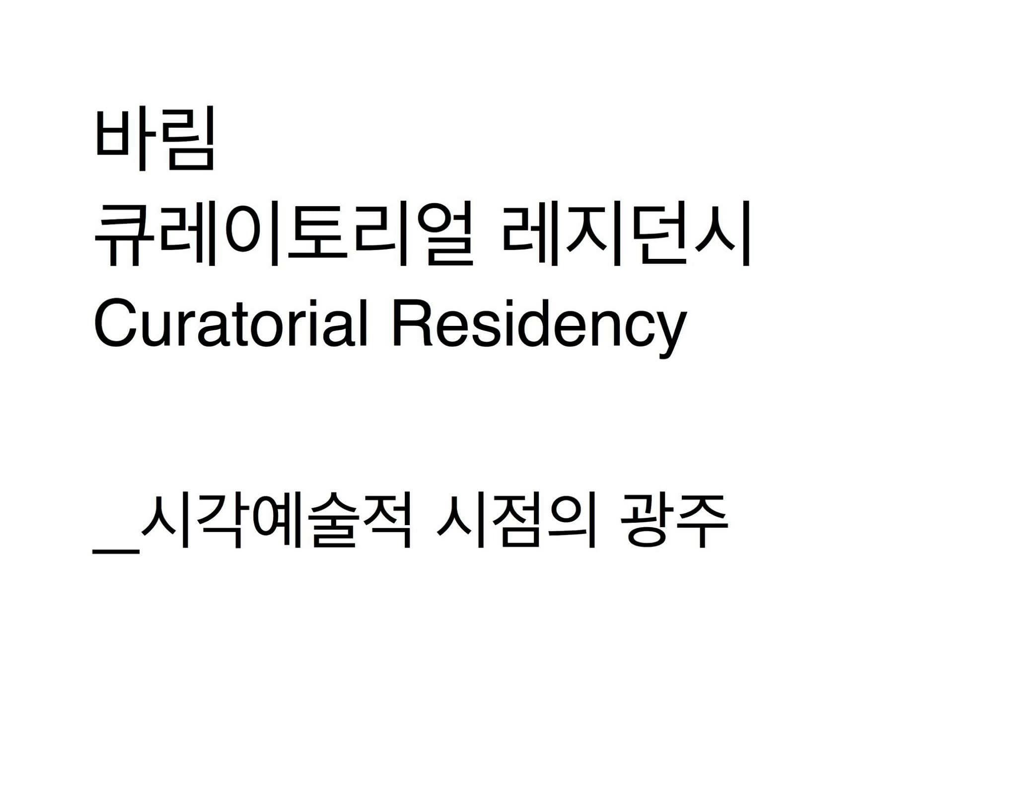 바림 큐레이토리얼 레지던시 : 시각예술적 시점의 광주 - 김해주, 남선우 큐레이터 1