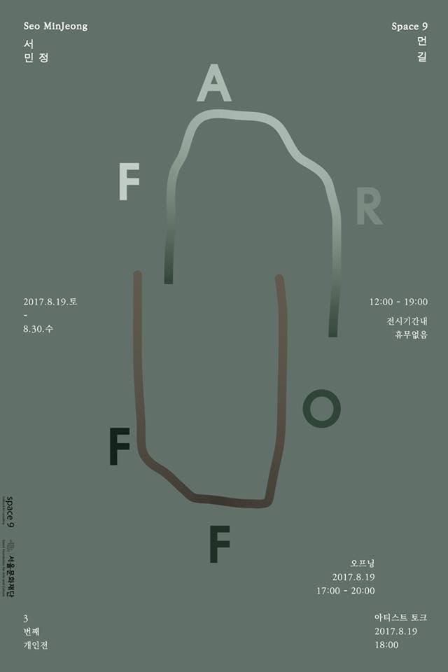 서민정 개인전 : 먼 길 Seo MinJeong : FAR OFF 1