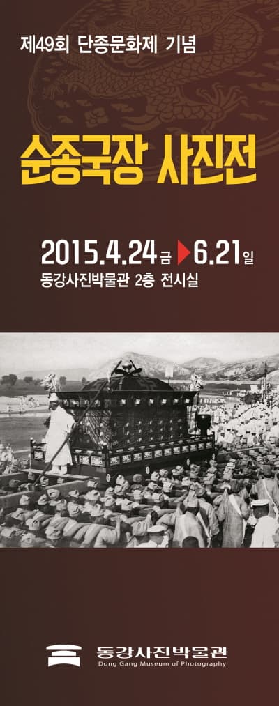 순종국장 사진전