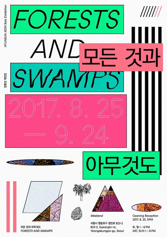 전현선 개인전 : 모든 것과 아무것도 HYUNSUN JEON : FORESTS AND SWAMPS 1