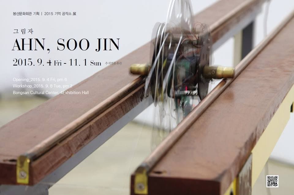 봉산문화회관기획 2015 기억공작소 안수진 : 그림자 1