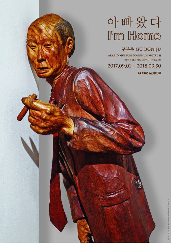 구본주 : 밤이 되어 집으로 돌아온 이 과장의 이야기 -아빠 왔다 GU BON JU : I'm Home 1