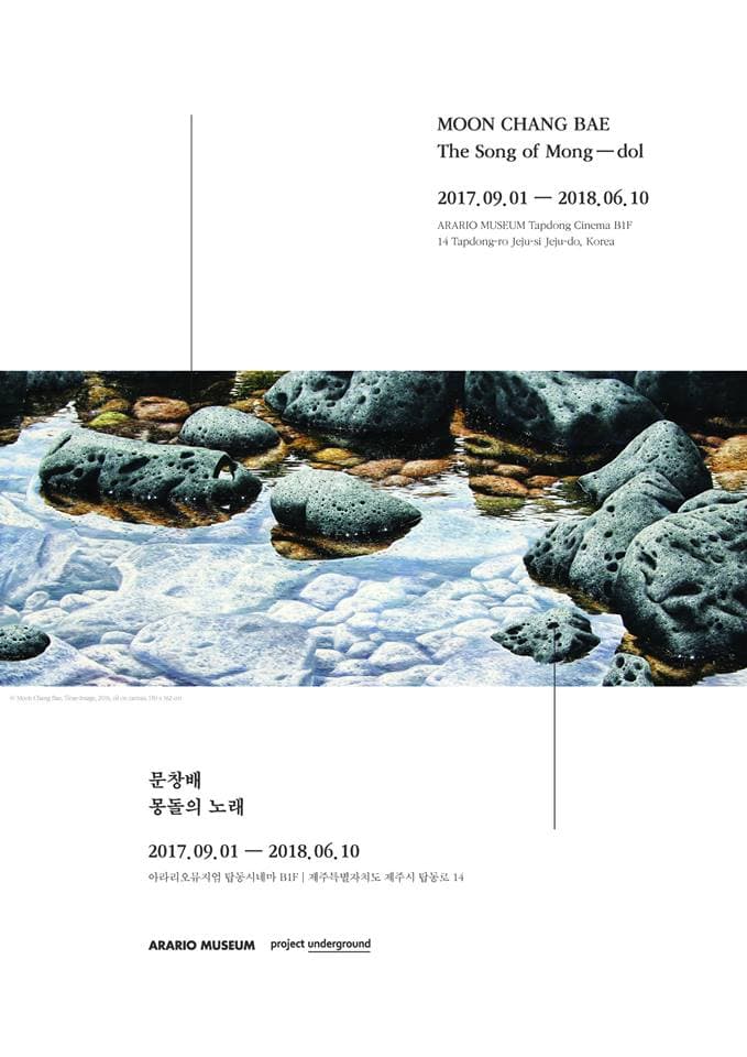 문창배 개인전 : 몽돌의 노래 MOON CHANG BAE : The Song of Mong-dol 1