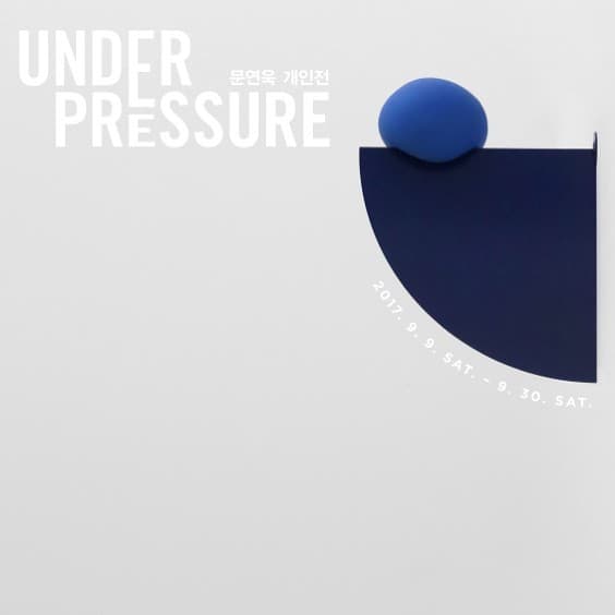 문연욱 개인전 :  UNDER PRESSURE 1