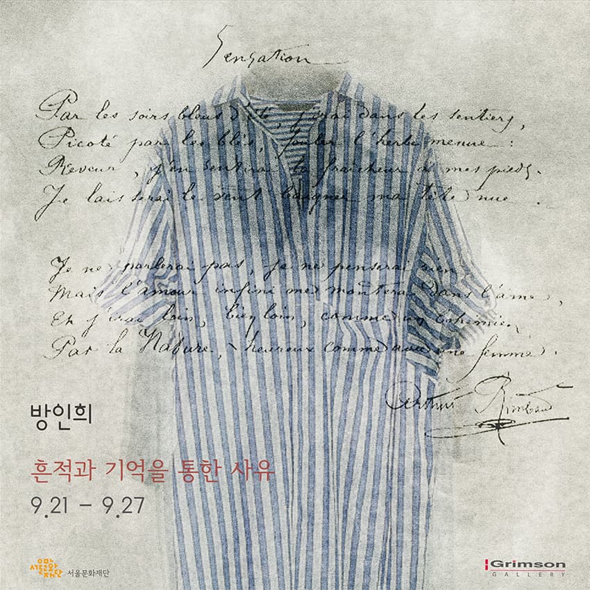 방인희 개인전 : 흔적과 기억을 통한 사유