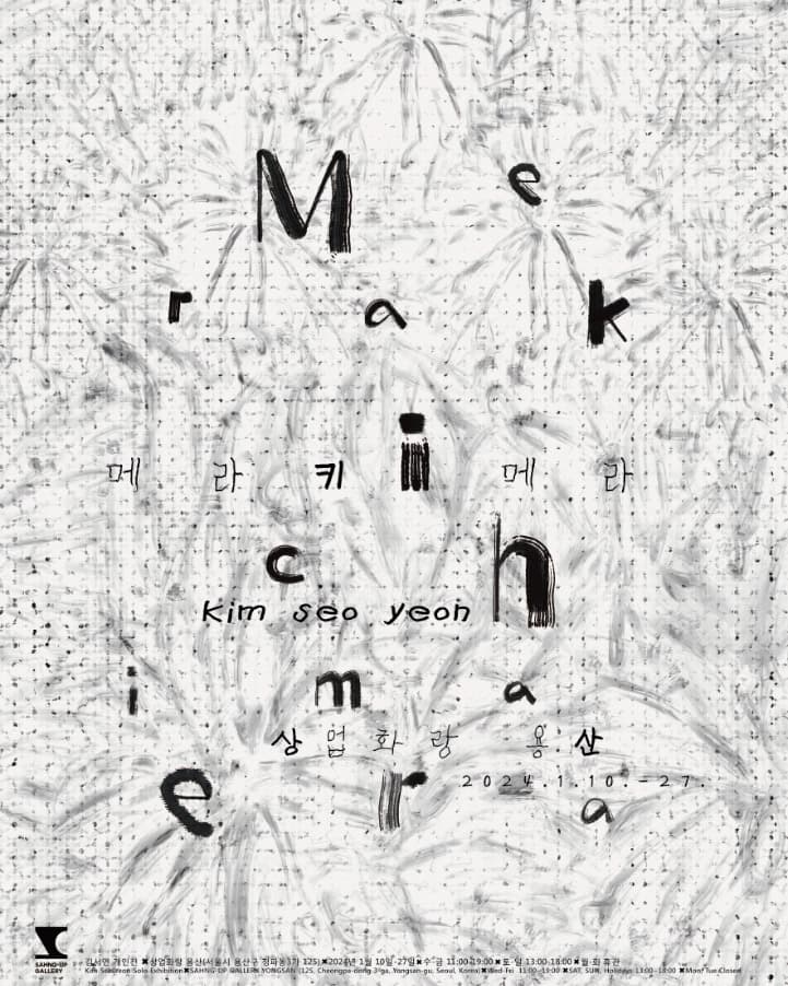 김서연 개인전: 메라키메라 Meraki-Chimera 1