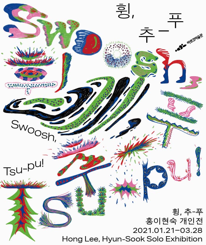 홍이현숙 개인전 : 휭, 추-푸 Hong Lee, Hyun-Sook : Swoosh, Tsu-pu! 1