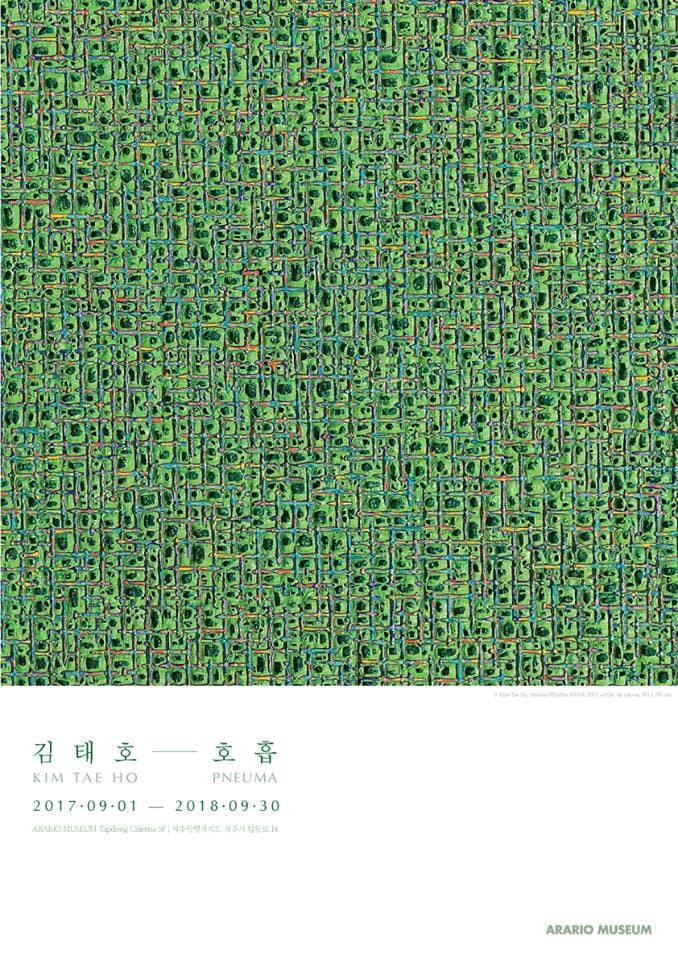 김태호 개인전 : 호흡 KIM TAE HO : PNEUMA 1