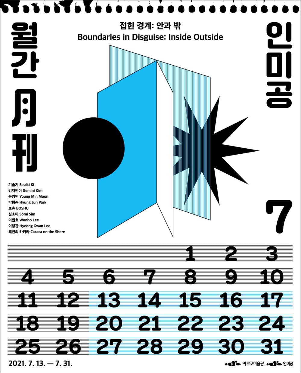 월간 인미공 7월호-접힌 경계: 안과 밖 1