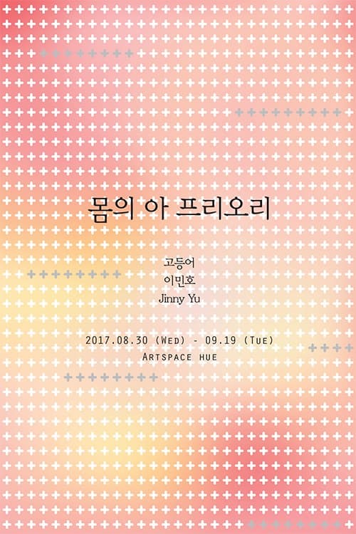 몸의 아 프리오리 L'a priori du corps 1