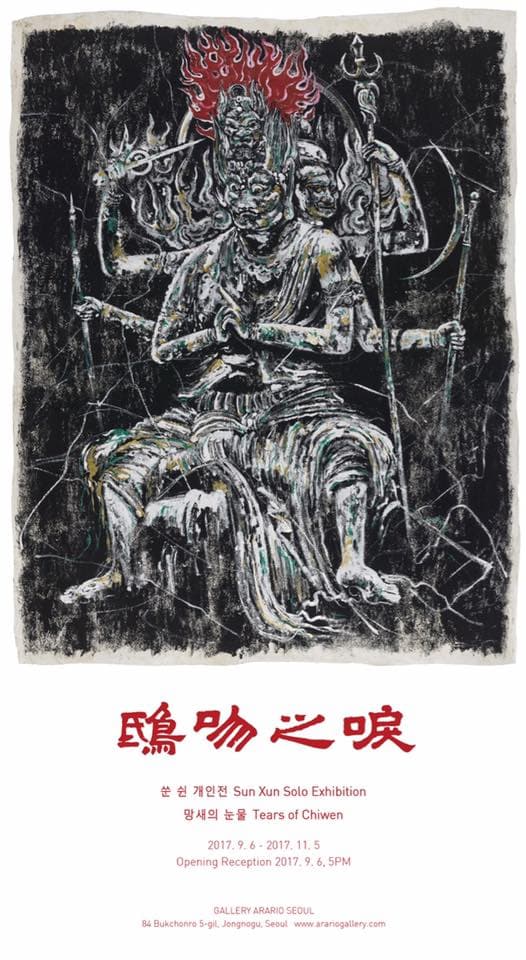 쑨 쉰 개인전 : 망새의 눈물 Sun Xun : Tears of Chiwen 1