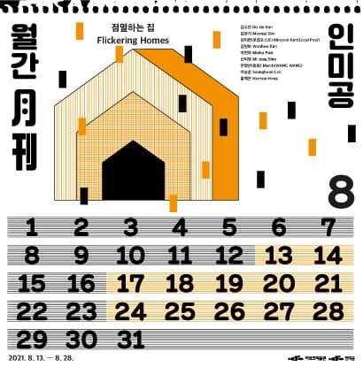 월간 인미공 8월호: 점멸하는 집 1