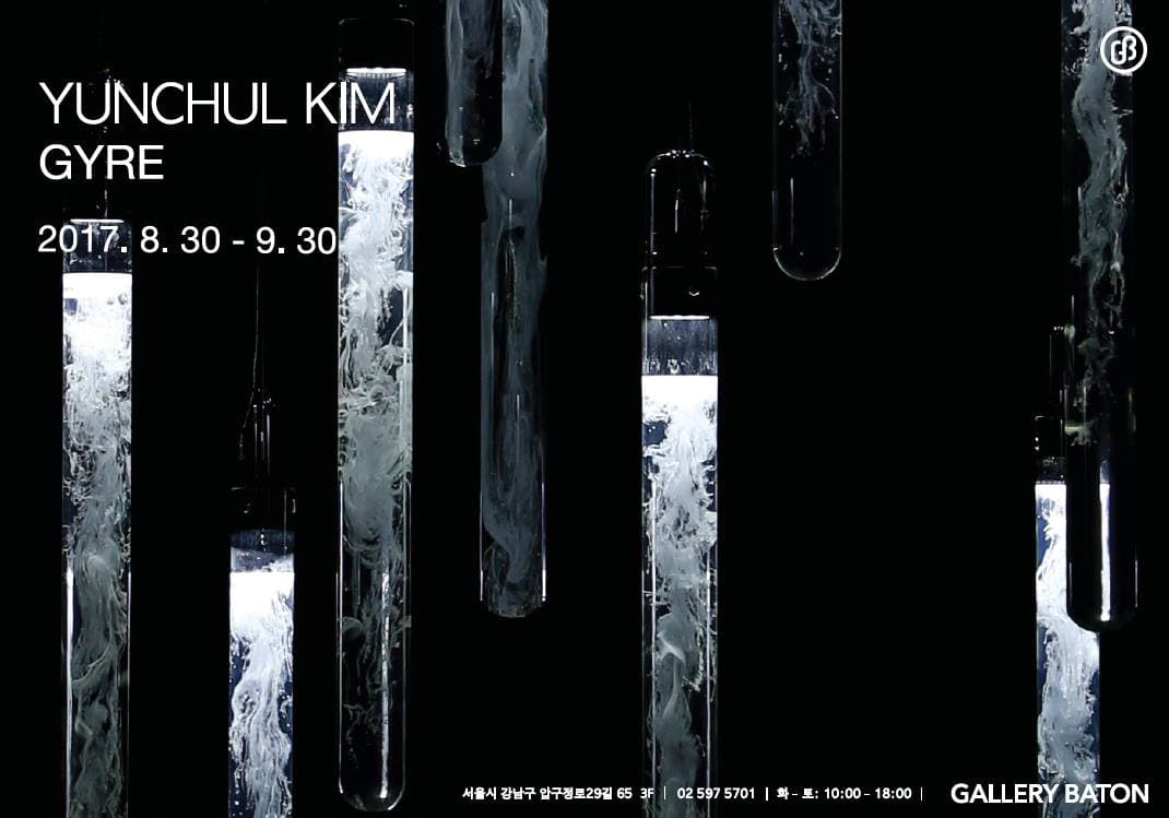 김윤철 개인전 : 자이어 Yunchul Kim : Gyre 1