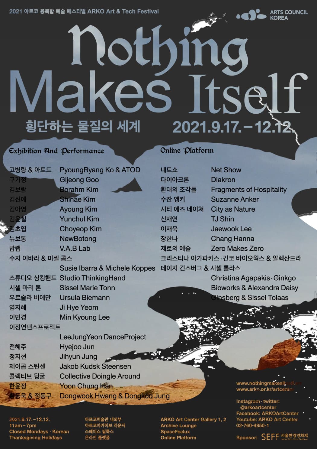 2021 아르코 융복합 예술 페스티벌: 횡단하는 물질의 세계 Nothing Makes Itself 1