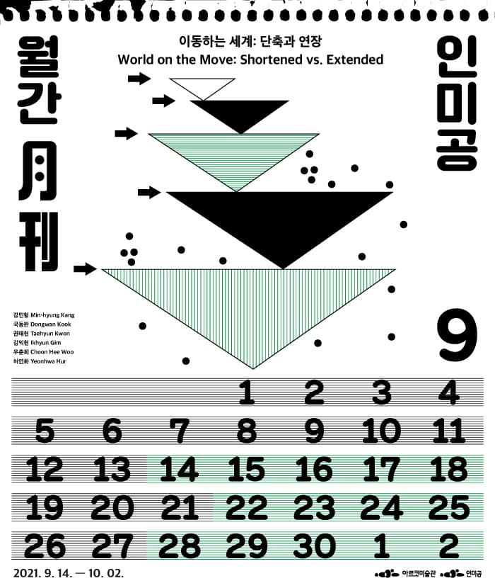 월간 인미공 9월호 - 이동하는 세계: 단축과 연장 1
