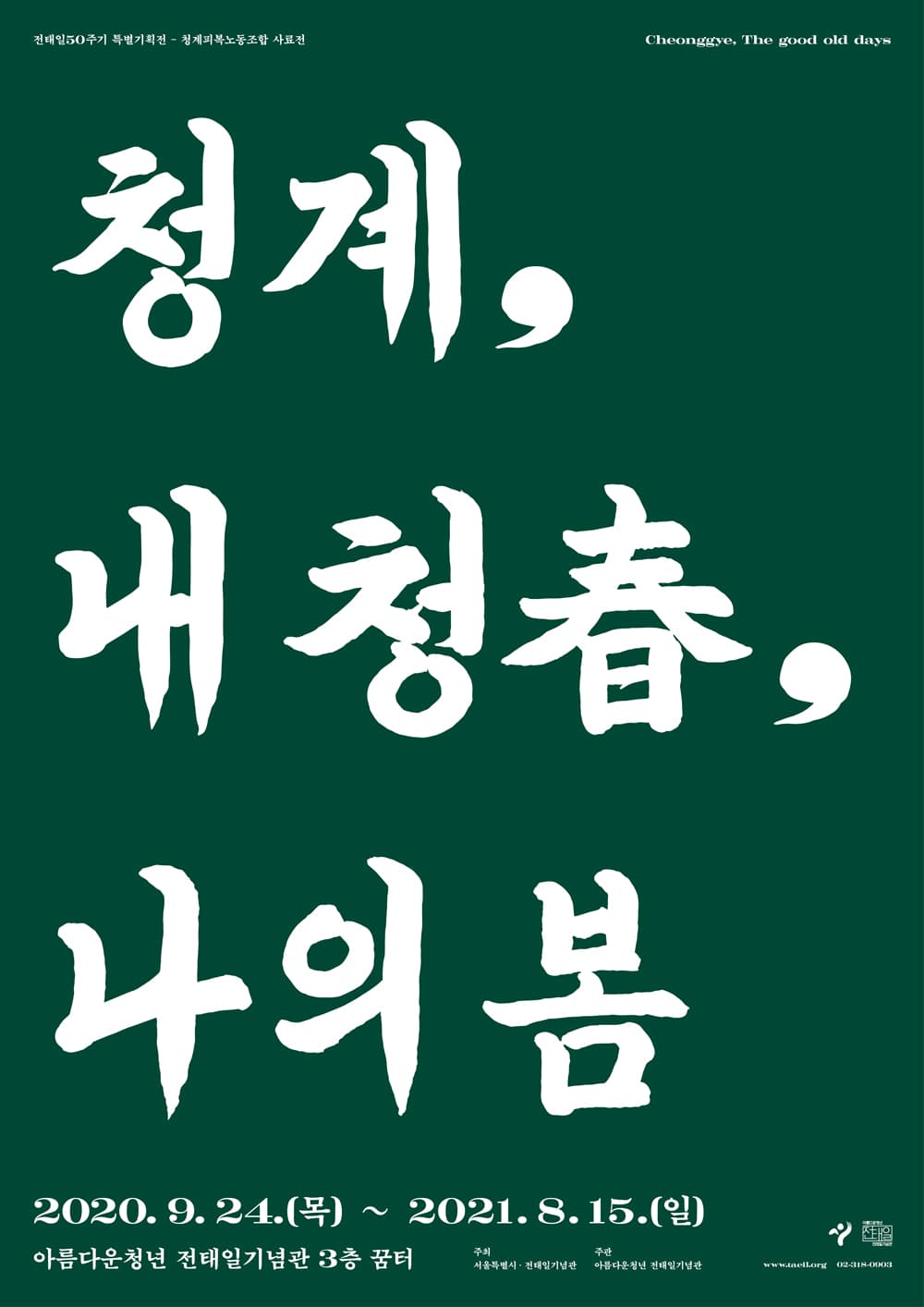 청계피복노동조합 사료전 : 청계, 내청춘, 나의 봄 1