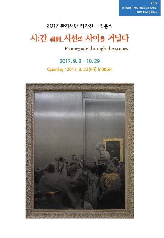 김홍식 : 시간視間 _ 시선의 사이를 거닐다 1
